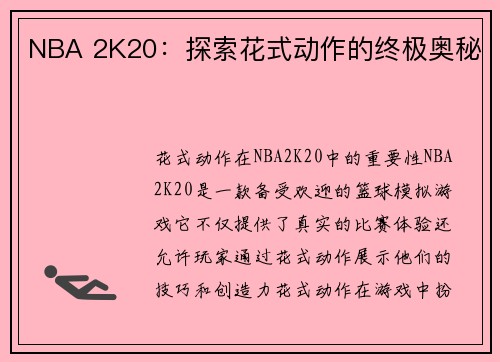 NBA 2K20：探索花式动作的终极奥秘