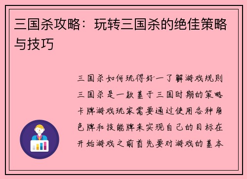 三国杀攻略：玩转三国杀的绝佳策略与技巧