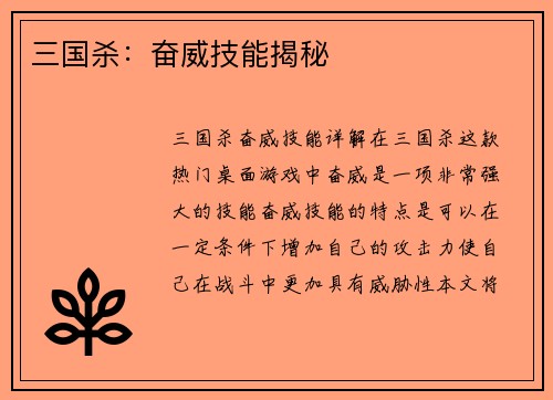 三国杀：奋威技能揭秘
